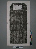 藏品(昭和15年（1940）「天來先生碑銘」拓片)的圖片